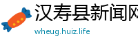汉寿县新闻网